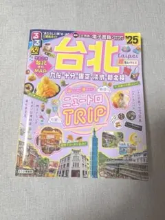 るるぶ台北 '25 超ちいサイズ 旅行ガイドブック