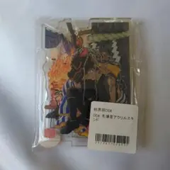 結界師 推しちゃれくじ アクリルスタンド 志々尾限