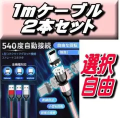 大人気 マグネット充電ケーブル1m×2本 端子2個 合計4点セット