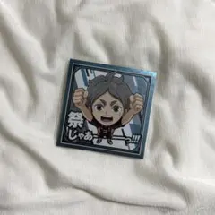 【ハイキュー!!】菅原孝支 ウエハースシール