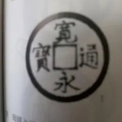 2026年最新】寛永通宝母銭の人気アイテム - メルカリ