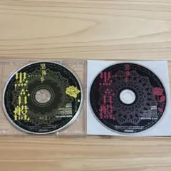 黒執事 黒音盤 CD Gファンタジー 付録