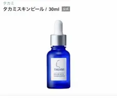 タカミ　スキンピール　30mlのサムネイル
