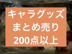 キャラグッズまとめ売り 200点以上