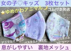 子ども マスク キッズ 幼児 女の子 ゆめかわ 猫 コスメ 花 ピンク 紫 3