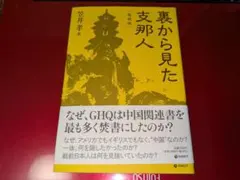 裏から見た支那人