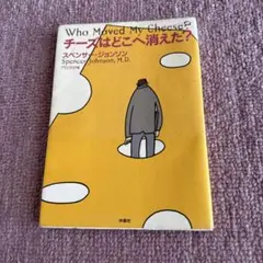 チーズはどこへ消えた？ スペンサー・ジョンソン 扶桑社