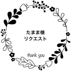 たまま様 リクエスト 2点 まとめ商品