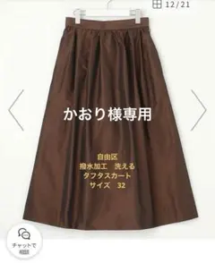 自由区　撥水加工洗える　エコタフタスカート　32 ココアのサムネイル