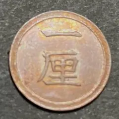 2026年最新】明治6年 一銭銅貨の人気アイテム - メルカリ