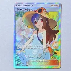 フォローで割引！ ポケモンカード PSA8 かんこうきゃく SM12a SR