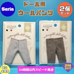 【2色セット】ウール　ストレート　パンツ　ドール用　ドル活　セリア
