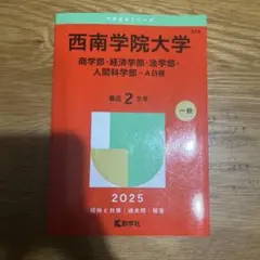 西南学院大学 赤本　7冊セット　2027受験生 西南学院大学（商学部・経済学部・人間科学部・国際文化学部−A日程