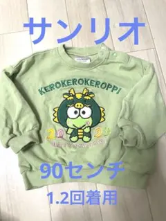 サンリオ　けろっぴー　KEROKEROKEROPPI トレーナー 90cm 緑