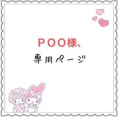 Poo 様専用ページ