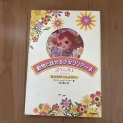 動物と話せる少女リリアーネスペシャル 1 (友だちがいっしょなら!)