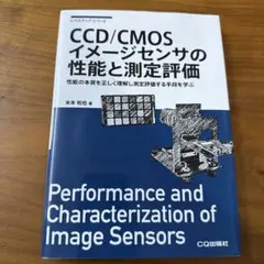 CCD/CMOSイメージセンサの性能と測定評価 : 性能の本質を正しく理解し測…