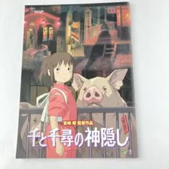 ジブリ　映画　千と千尋の神隠し　パンフレット