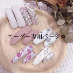 パッチンピン オーダー専用ページ❁⃘