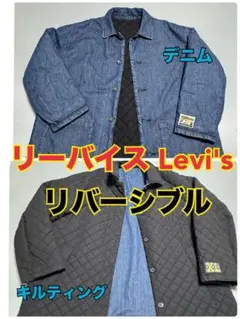 リーバイス　カバーオール　コート　デニム キルティング　リバーシブル