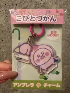 こびとづかん アンブレラチャーム　めじるしチャーム　カクレモモジリ