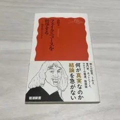 フェイクニュースを哲学する : 何を信じるべきか