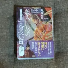 蔵人匡房の一番長い日 阿岐有任
