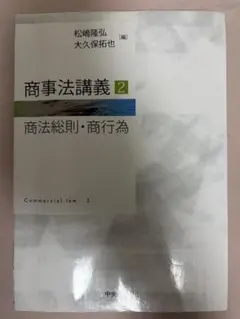 商事法講義2 商法総則・商行為