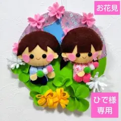 ひで様専用　お花見 フェルトリース　壁面飾り