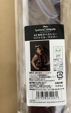 【新品未開封】ジャミル・バイパー　寮服タペストリー