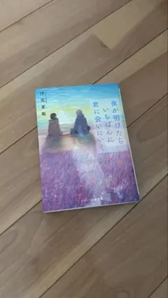 汐見夏衛「夜が明けたら、いちばんに君に会いにいく」小説