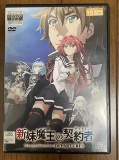 DVD 「新妹魔王の契約者全6巻+BURST全5巻+DEPARTURES」 全巻 Amazon.co.jp: 新妹魔王の契約者 BURST [レンタル落ち] 全5巻