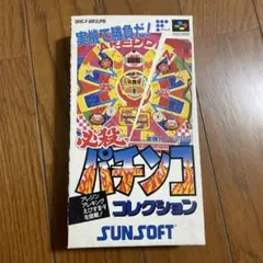 2026年最新】SFC 必殺パチンココレクションの人気アイテム - メルカリ