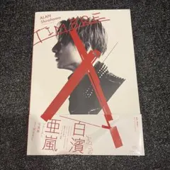 白濱亜嵐 ファースト写真集 TIMBRE