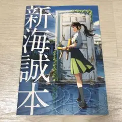 映画 「すずめの戸締まり」 入場者特典 新海誠本（非売品）