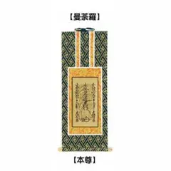 高級品　新品　日蓮宗　日蓮名号　南無妙法蓮華経　大型サイズ　掛け軸　法事　法要 楽天市場】掛け軸【日蓮名号：南無妙法蓮華経/14E2-080】丈190cm