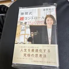 勝間式超コントロール思考 時間 お金 人間関係が思い通りに動き出す