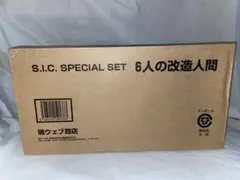 未開封 S.I.C. SPECIAL SET 6人の改造人間のサムネイル