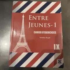 Entre Jeunes 1 Cahier d'exercices フランス語