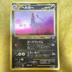 ヘルガー 旧裏 拡張パック第3弾 めざめる伝説 - メルカリ