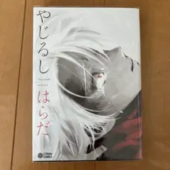 やじるし