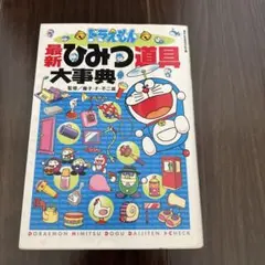 ドラえもん 最新ひみつ道具大事典