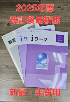 iワーク中学数学3年 学図準拠 iワークプラス付テキスト 中学参考書 問題集