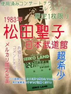 2026年最新】松田聖子 チケット 武道館の人気アイテム - メルカリ