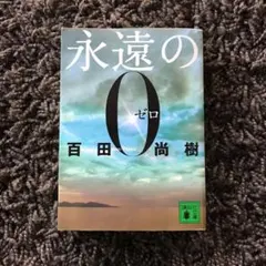 永遠の0のサムネイル