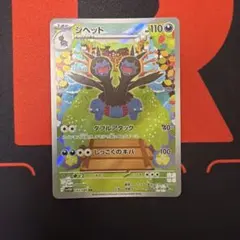 ポケモンカード　ジヘッドAR