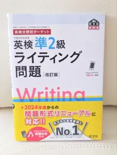 英検準2級 ライティング問題 改訂版 旺文社