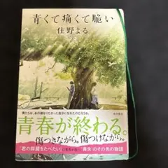 青くて痛くて脆い