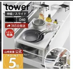 2個tower D40 キッチンラック 幅58.8〜90cm 高さ29.5 - メルカリ