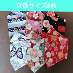 女性サイズ⑥ 大臣風マスク 大きめ ハンドメイド 6点 ひもなし在庫整理